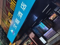 -汉庭(南京新街口中心店)