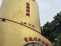 -墨江北回归线标志园