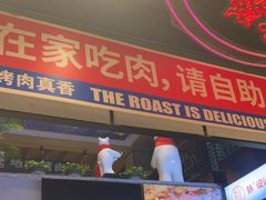 -齐市马佳地摊烤肉