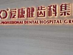 -希玛爱康健口腔(南山海岸城店)