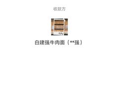 -清真白建强牛肉面(金雁花园店)