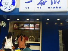 门面-一屉乡包子铺(夕照寺店)
