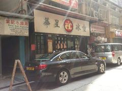 -华星冰室(湾仔店)