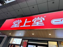 -堂上堂(益民街店)
