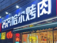 -正宗齐齐哈尔烤肉·齐牛哥鲜切炭火烤肉(杭州总店)