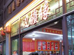 -边疆缘正宗腾冲风味菜馆(腾冲店)