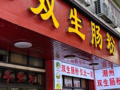 -潮双生·双生肠粉(牌坊街总店)