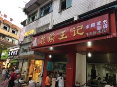-花溪王记牛肉粉(四季花溪商场店)
