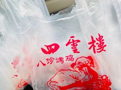 -四云楼烤鸡店(吉庆街店)
