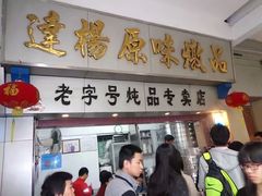 门面-達揚原味燉品(文明路店)