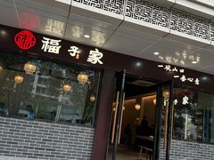 -福子家·闽北光泽菜(华林店)