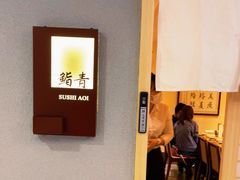 门面-鮨青(恒基名人购物中心店)