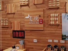-麦梗手擀面水饺(麦梗前门店)