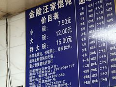 -汪家馄饨(集庆路店)
