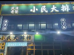 门面-小民大排档(光谷店)