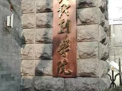 校门-中央戏剧学院(东城校区)
