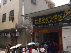 门面-红星光发煲仔饭(大石街店)