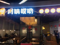 门面-川锅哎哟·麻辣香锅(国大城市广场店)