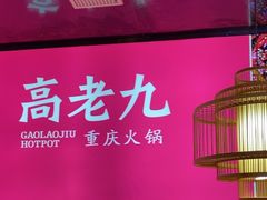 -重庆高老九火锅(万象城店)
