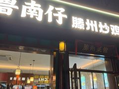 -鲁南仔·滕州炒鸡(经三路店)