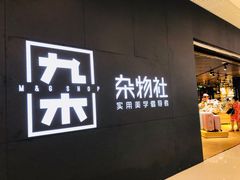 -九木杂物社(恒隆广场店)