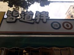 门面-皆道拌麻辣烫·麻辣拌