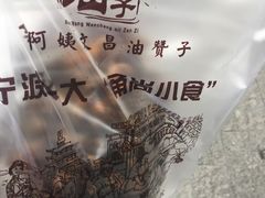-王阿姨文昌油赞子(府桥街店)