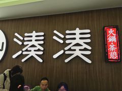 门面-湊湊火锅·茶憩(世博大道店)