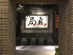 -局气 烤鸭·北京菜(光华路店)