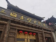 -三国赤壁古战场