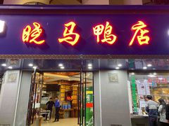 门面-晓马鸭店(新芜路店)