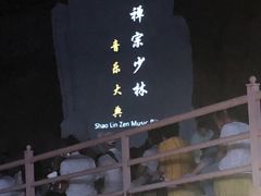 -禅宗少林·音乐大典