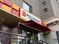 -新侨三宝乐面包店(崇文门店)