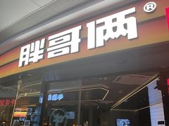 -胖哥俩肉蟹煲(萧山加州阳光店)