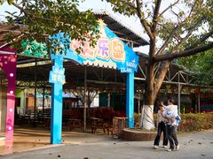 -盈香心动乐园