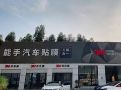 -能手汽车隔热膜旗舰店·3M贴膜体验中心