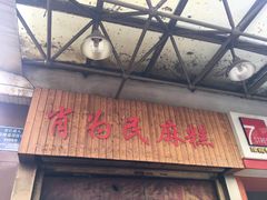 门面-肖为民麻糕(双桂坊店)