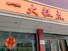 门面-一大糕点(纬六路店)