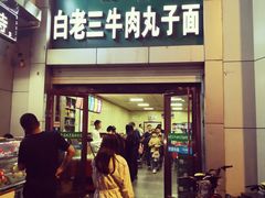 门面-白老三牛肉丸子面(平阳广场店)
