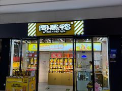 -周黑鸭(天河机场店)