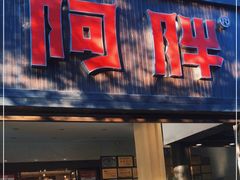 门面-阿胖龙虾(罍街店)