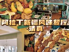 -阿拉丁新疆风味餐厅·清真(罗廊巷店)