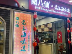 -南八仙·老上海味道(南京东路店)
