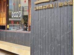 -盏簋品味馆(沙溪店)