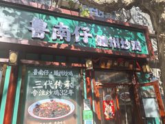 -鲁南仔·滕州炒鸡(经三路店)