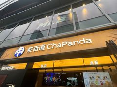 -茶百道(春熙路银石广场店)