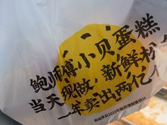 -鲍师傅糕点(江苏路店)