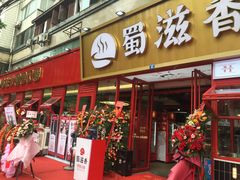 门面-蜀滋香鲜鱼美蛙火锅(339店)