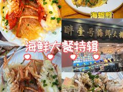 -醉壹号海鲜大排档(厦门美食地标店)