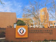 -山东省青岛第二中学(江西路分校)